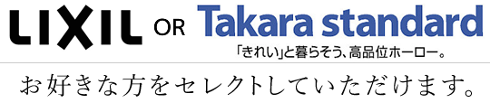 LIXIL Takaraから選べます。